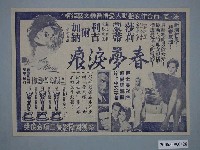 藏品(《春夢淚浪》電影廣告單)的圖片