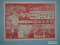 藏品(《黑色動物園》電影廣告單)的圖片