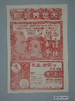 藏品(《瓊樓春夢》電影廣告單)的圖片