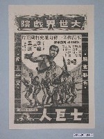 藏品(《七巨人》電影廣告單)的圖片