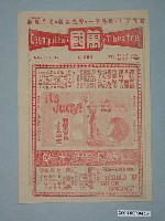 藏品(《紅顏未老恩先斷》電影廣告單)的圖片