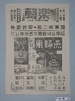 藏品(《燕歸巢》電影廣告單)的圖片