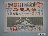藏品(《埃及艷后》電影廣告單)的圖片