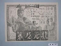 藏品(《狀元及第》電影廣告單)的圖片