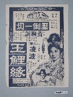 藏品(《玉鯉緣》電影廣告單)的圖片