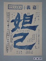 藏品(《妲己》電影廣告單)的圖片