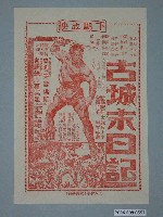 藏品(《古城末日記》電影廣告單)的圖片