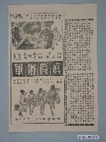 藏品(《真假將軍》電影廣告單)的圖片