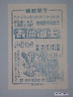 藏品(《七海獵奇》電影廣告單)的圖片