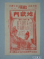 藏品(《地獄門》電影廣告單)的圖片