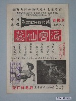 藏品(《海宮仙蕊》電影廣告單)的圖片