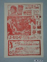藏品(《蝴蝶春夢》電影廣告單)的圖片