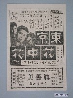 藏品(《東京花中花》電影廣告單)的圖片