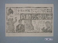 藏品(《十八号行動員》電影廣告單)的圖片