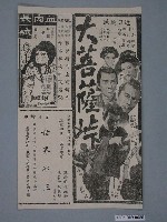 藏品(《大菩薩峠》電影廣告單)的圖片