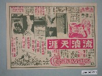 藏品(《流浪天涯》電影廣告單)的圖片