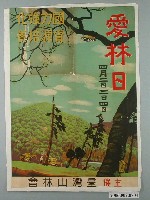 藏品(臺灣山林會「愛林日」海報)的圖片