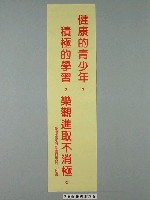 藏品(臺灣省家庭計畫研究所印製「健康的青少年，積極的學習，樂觀進取不消極」標語)的圖片
