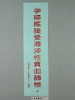 藏品(臺灣省家庭計畫研究所印製「孕婦應接受海洋性貧血篩檢」標語)的圖片