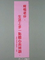 藏品(臺灣省家庭計畫研究所印製「疼惜老伴，生活上多一點關心與照顧」標語)的圖片
