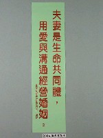 藏品(臺灣省家庭計畫研究所印製「夫妻是生命共同體，用愛與溝通經營婚姻」標語)的圖片