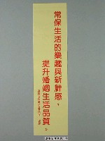 藏品(臺灣省家庭計畫研究所印製「常保生活的樂趣與新鮮感，提升婚姻生活品質」標語)的圖片