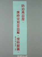 藏品(臺灣省家庭計畫研究所印製「防治高血壓，應時常測量血壓，按時服藥」標語)的圖片