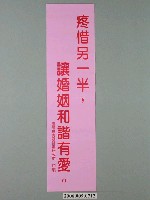 藏品(臺灣省家庭計畫研究所印製「疼惜另一半，讓婚姻和諧有愛」標語)的圖片