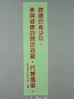 藏品(臺灣省家庭計畫研究所印製「健康的青少年，參與健康的競技活動，代替飆車」標語)的圖片