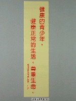 藏品(臺灣省家庭計畫研究所印製「健康的青少年，健康正常的生活，尊重生命」標語)的圖片