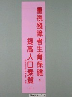 藏品(臺灣省家庭計畫研究所印製「重視殘障者生育保健，提高人口素質」標語)的圖片