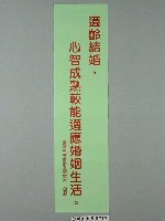 藏品(臺灣省家庭計畫研究所印製「適齡結婚，心智成熟較能適應婚姻生活」標語)的圖片