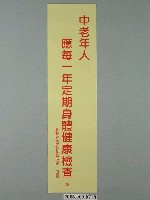 藏品(臺灣省家庭計畫研究所印製「中老年人應每一年定期身體健康檢查」標語)的圖片