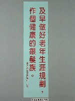 藏品(臺灣省家庭計畫研究所印製「及早做好老年生涯規劃，作個健康的銀髮族」標語)的圖片
