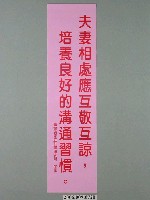 藏品(臺灣省家庭計畫研究所印製「夫妻相處應互敬互諒，培養良好的溝通習慣」標語)的圖片