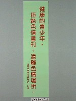 藏品(臺灣省家庭計畫研究所印製「健康的青少年，拒絕色情書刊，遠離色情場所」標語)的圖片