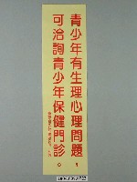 藏品(臺灣省家庭計畫研究所印製「青少年有生理心理問題，可洽詢青少年保健門診」標語)的圖片