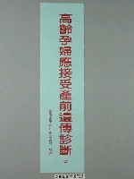 藏品(臺灣省家庭計畫研究所印製「高齡孕婦應接受產前遺傳診斷」標語)的圖片