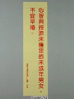 藏品(臺灣省家庭計畫研究所印製「心智與經濟未穩定的未成年男女，不宜早婚」標語)的圖片