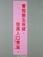 藏品(臺灣省家庭計畫研究所印製「實施優生保健，提高人口素質」標語)的圖片