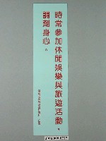 藏品(臺灣省家庭計畫研究所印製「時常參加休閒娛樂與旅遊活動，調劑身心」標語)的圖片