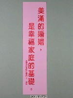 藏品(臺灣省家庭計畫研究所印製「美滿的婚姻，是幸福家庭的基礎」標語)的圖片