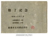 藏品(《嘉義市玉川國民學校畢業紀念冊》)的圖片