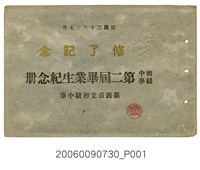 藏品(《嘉義市立初級中學第2屆畢業紀念冊》)的圖片