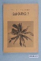 藏品(碇政彌著《活在傳說中的臺灣原住民族－高砂族的故事》)的圖片