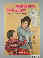 藏品(有獎儲蓄券廣告)的圖片