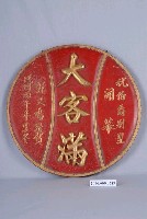 藏品(丙午年伯爵別墅開幕祝賀招牌)的圖片