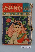 藏品(陳定國畫《牡丹仙女》漫畫書)的圖片