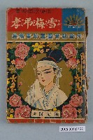 藏品(《雪梅弔孝》)的圖片