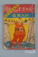 藏品(《巨人漢克》)的圖片